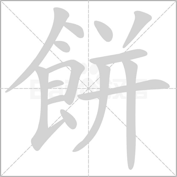 餅的筆順