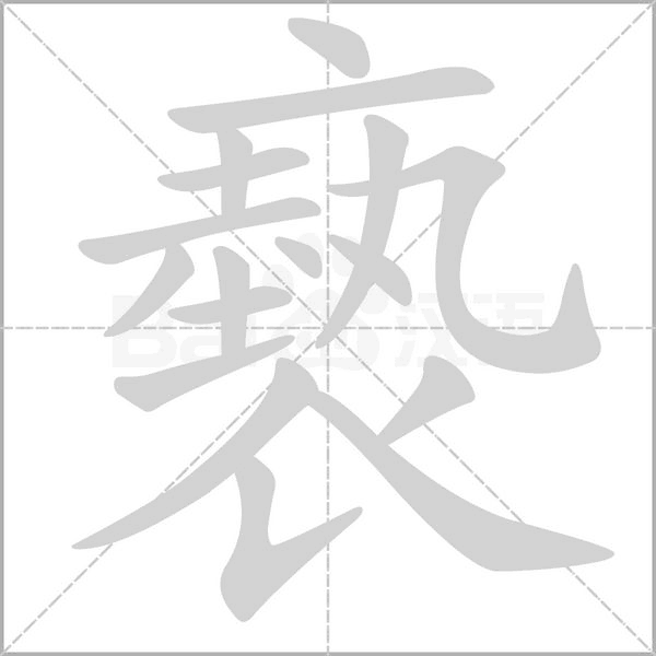 褻的筆順