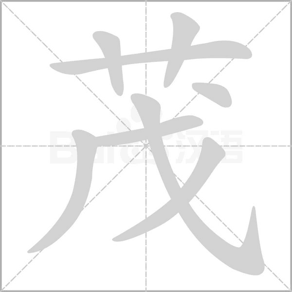 茂的筆順
