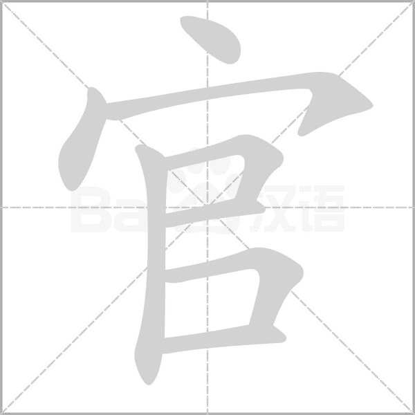 官的筆順