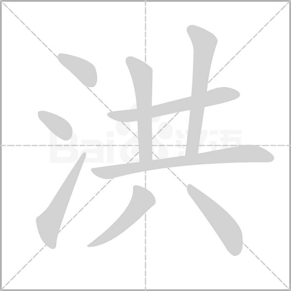 洪的筆順