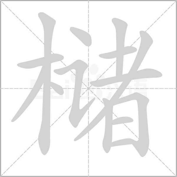 櫧的筆順