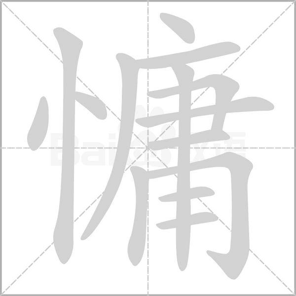 慵的筆順