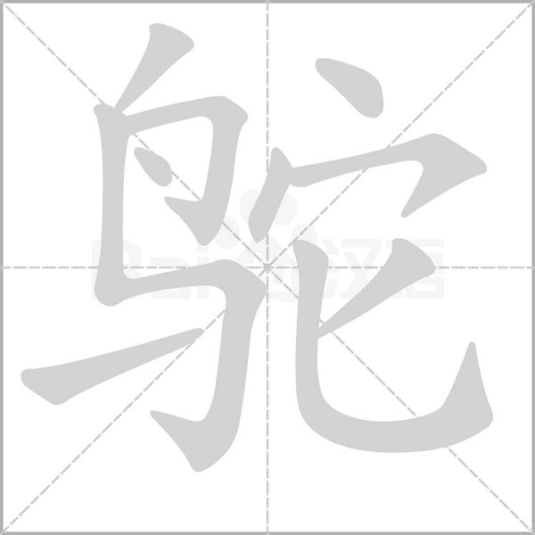 鴕的筆順
