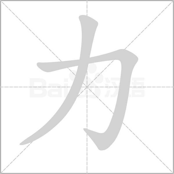 力的筆順