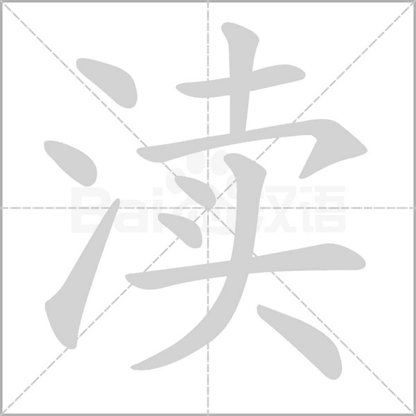 瀆的筆順