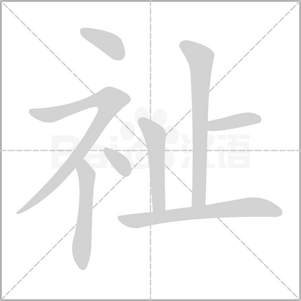 祉的筆順