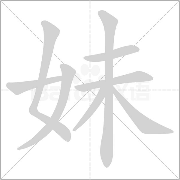 妹的筆順
