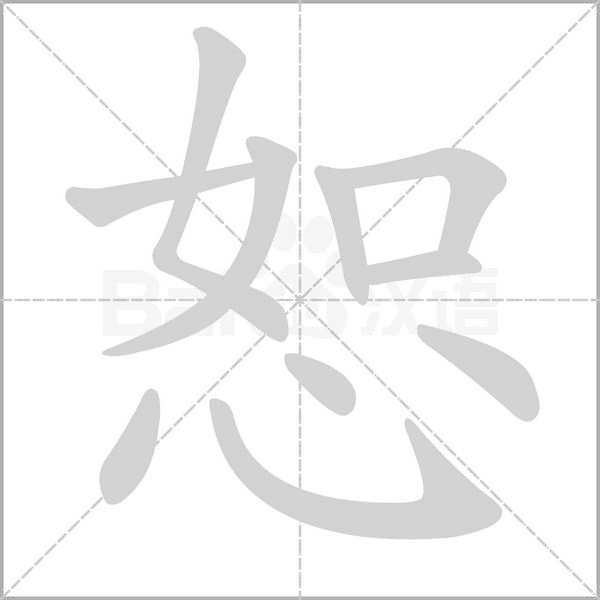 恕的筆順