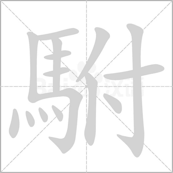 駙的筆順