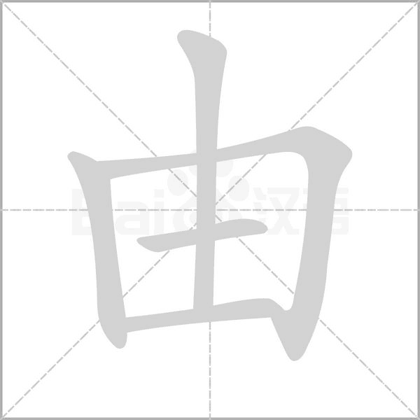 由的筆順