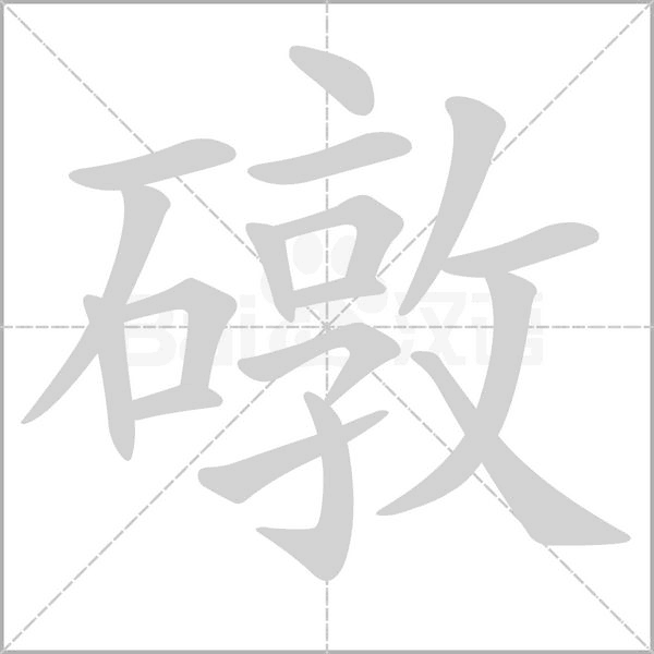 礅的筆順