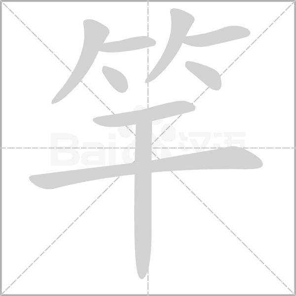 竿的筆順