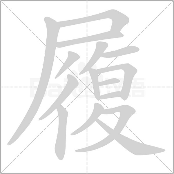 履的筆順