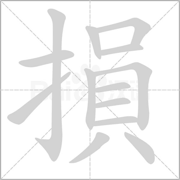 損的筆順