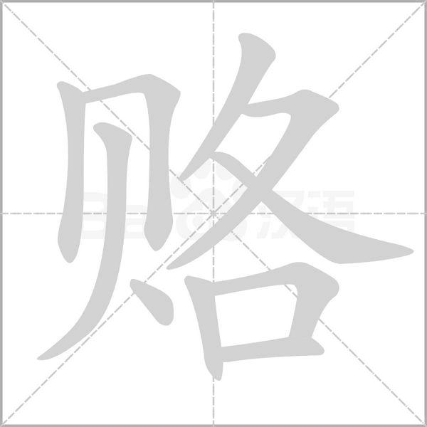 賂的筆順