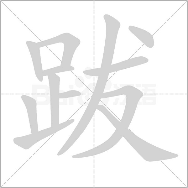 跋的筆順