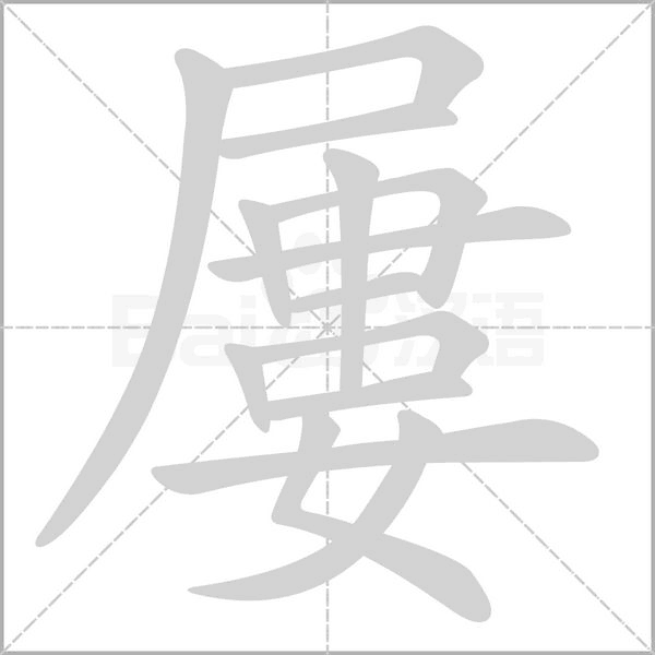 屢的筆順