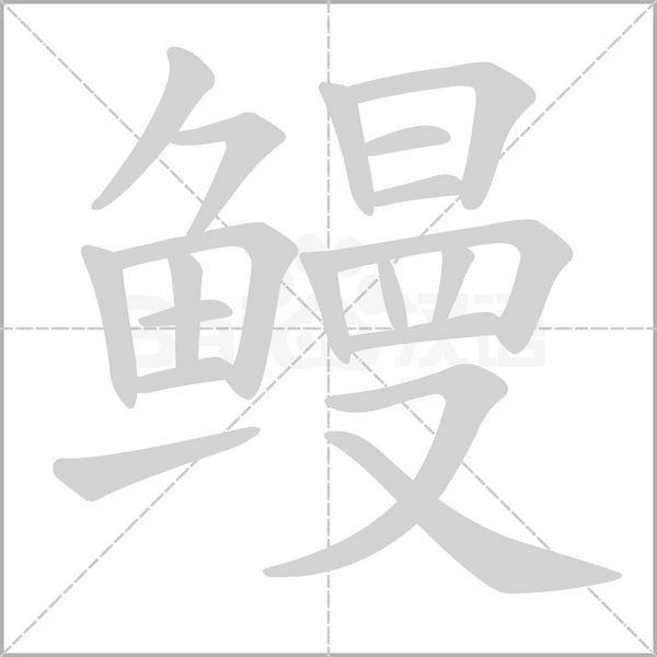 鰻的筆順