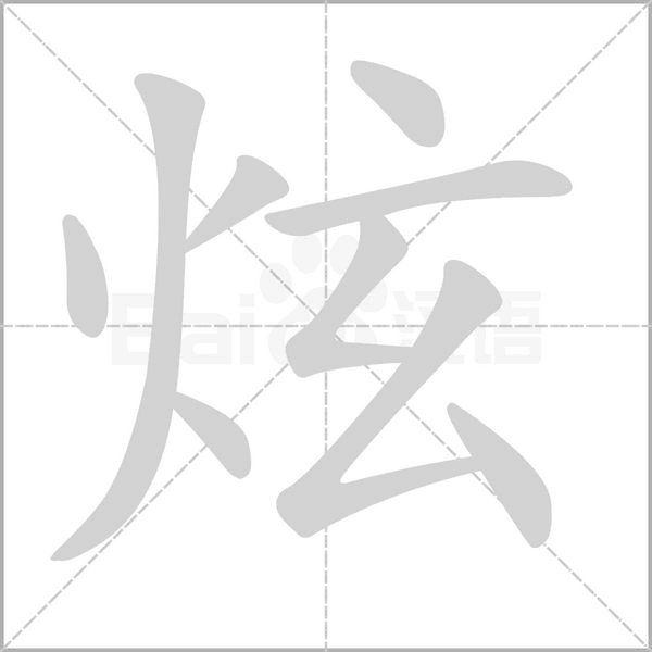 炫的筆順
