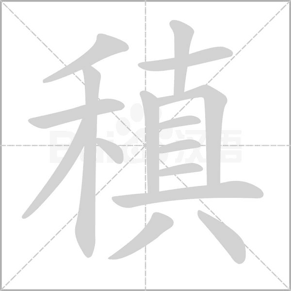 稹的筆順