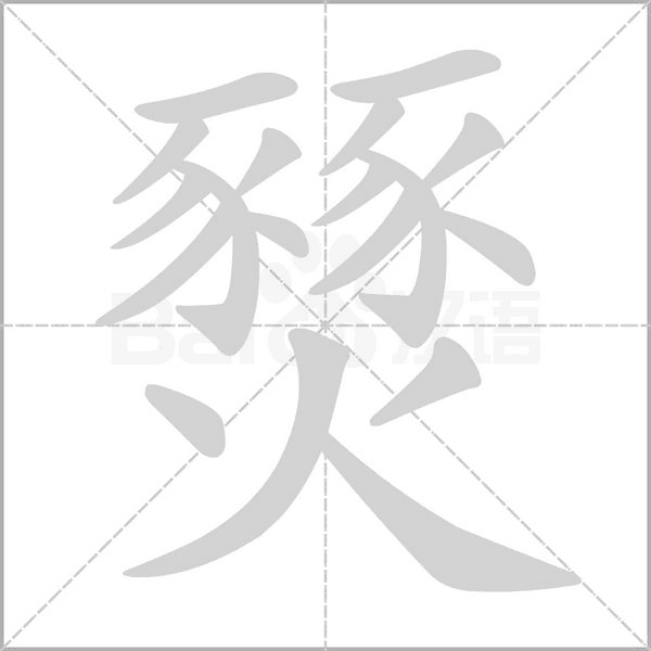 燹的筆順