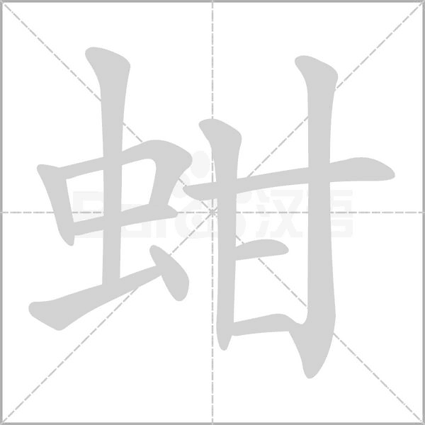 蚶的筆順