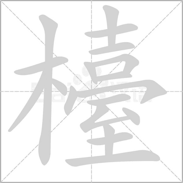 檯的筆順