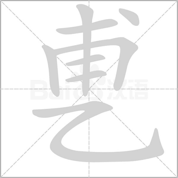乶的筆順