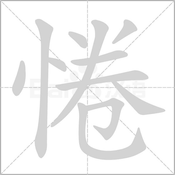 惓的筆順