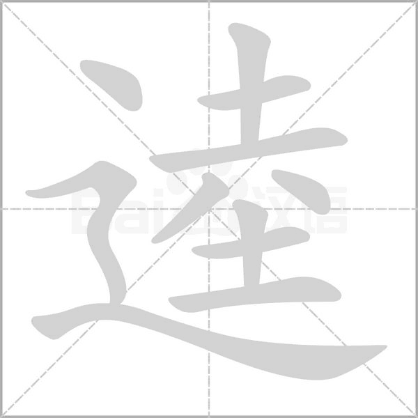 逵的筆順