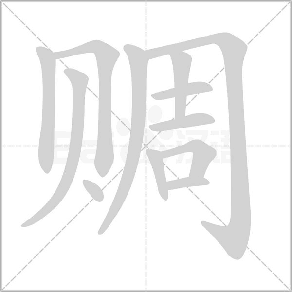 赒的筆順