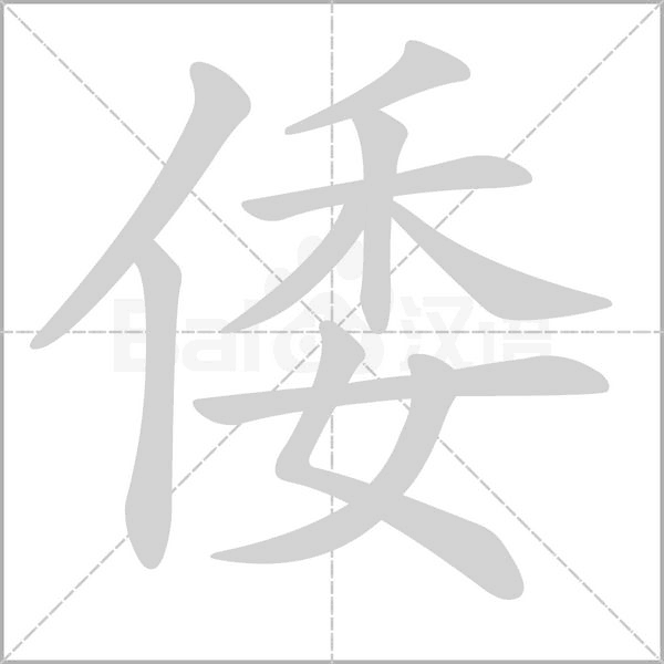 倭的筆順