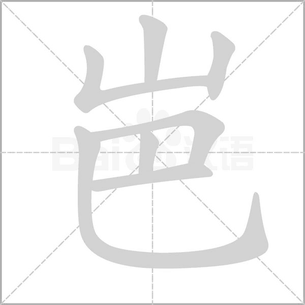 岜的筆順