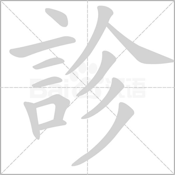 診的筆順