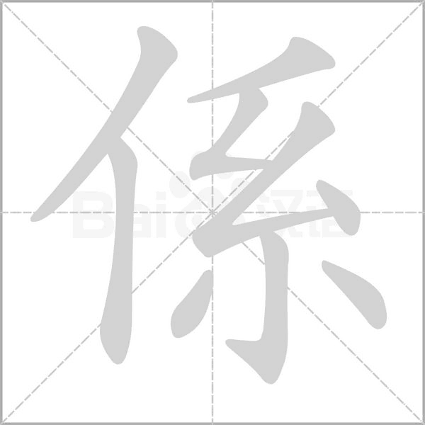 係的筆順