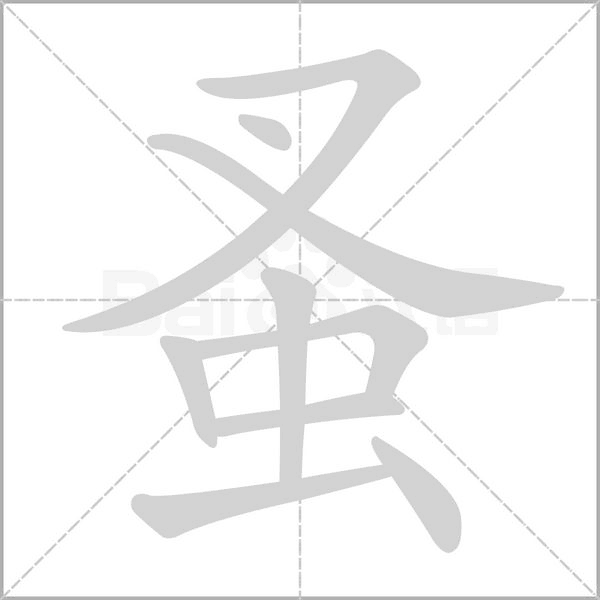 蚤的筆順