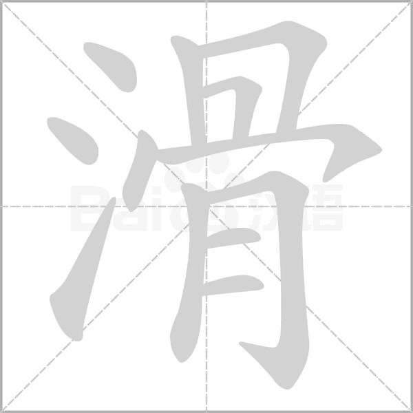 滑的筆順