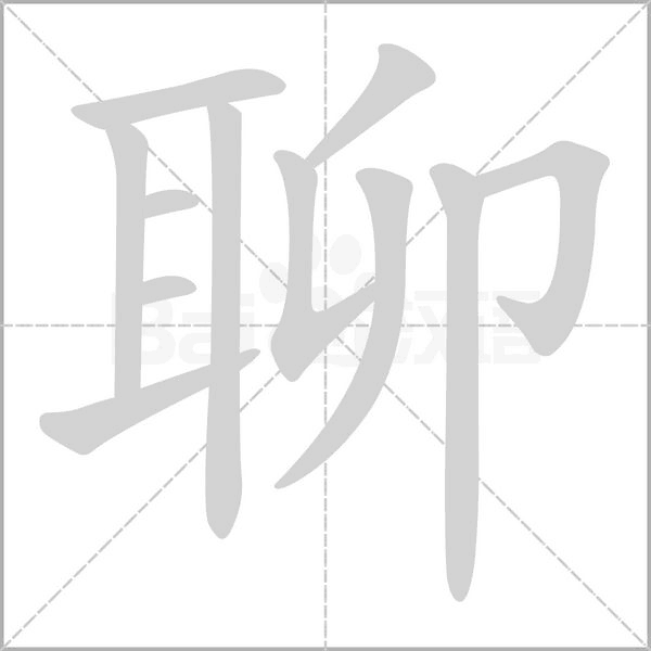 聊的筆順