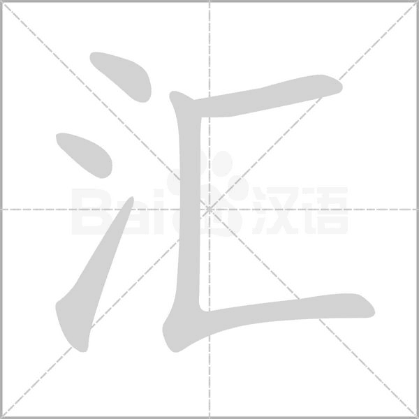 匯的筆順
