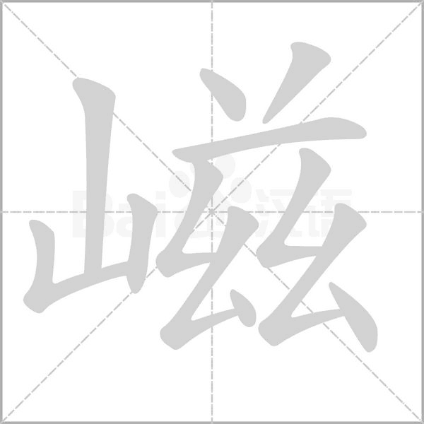嵫的筆順