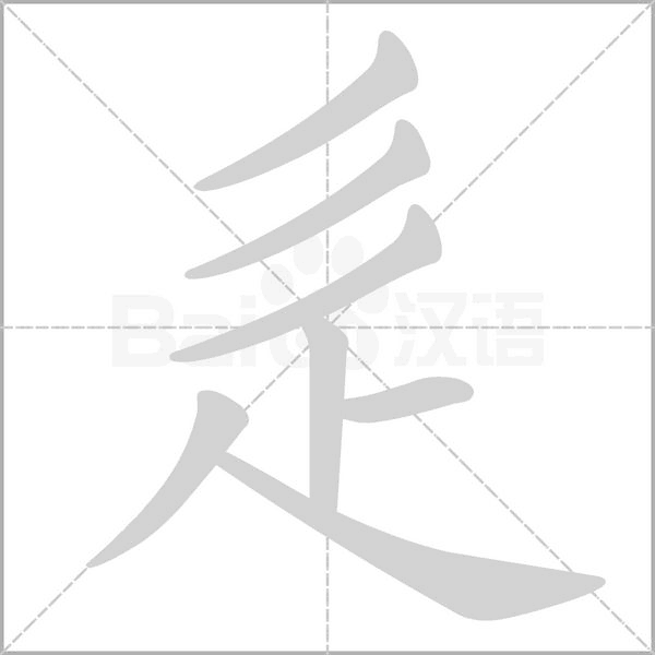 辵的筆順