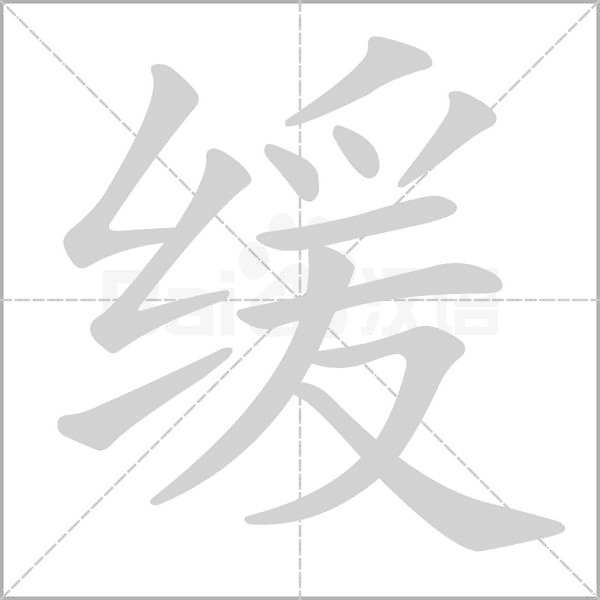 緩的筆順