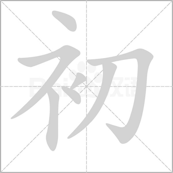 初的筆順