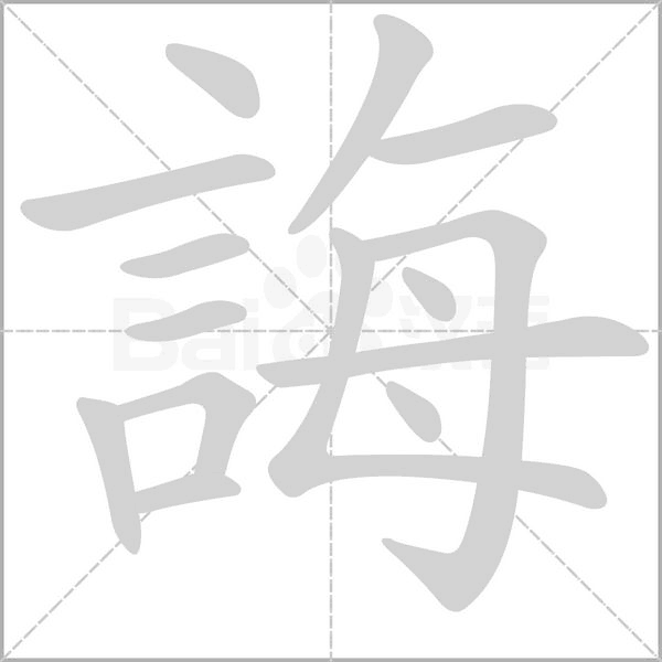 誨的筆順