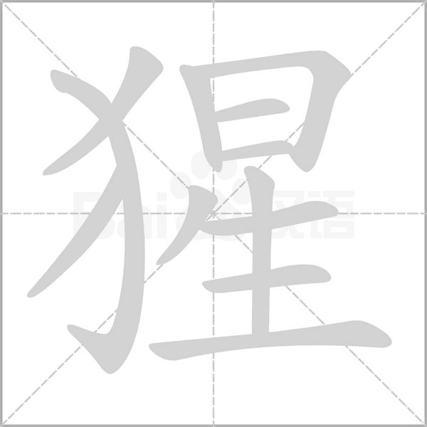 猩的筆順