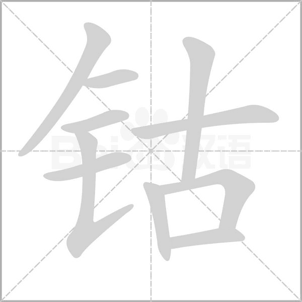鈷的筆順