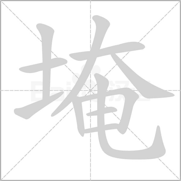 埯的筆順