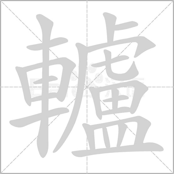 轤的筆順