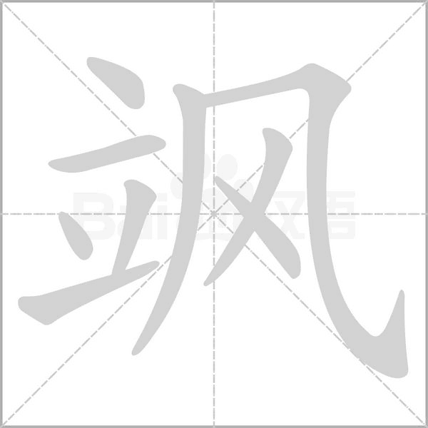 颯的筆順